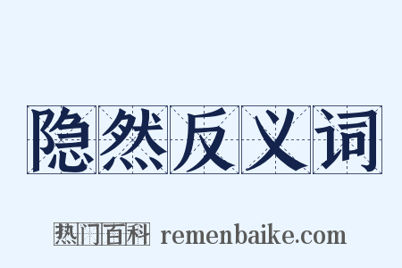 隐然反义词是什么意思的图片